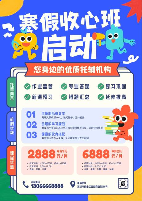 源文件下载【享设计】搜索编号：44670032694834041【蓝红黄色可爱卡通插画风寒假托管辅导班】