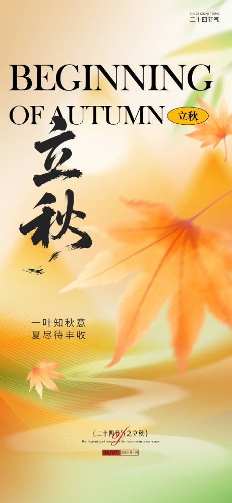 源文件下载【享设计】搜索编号：23270032315018029【立秋秋分节气海报】