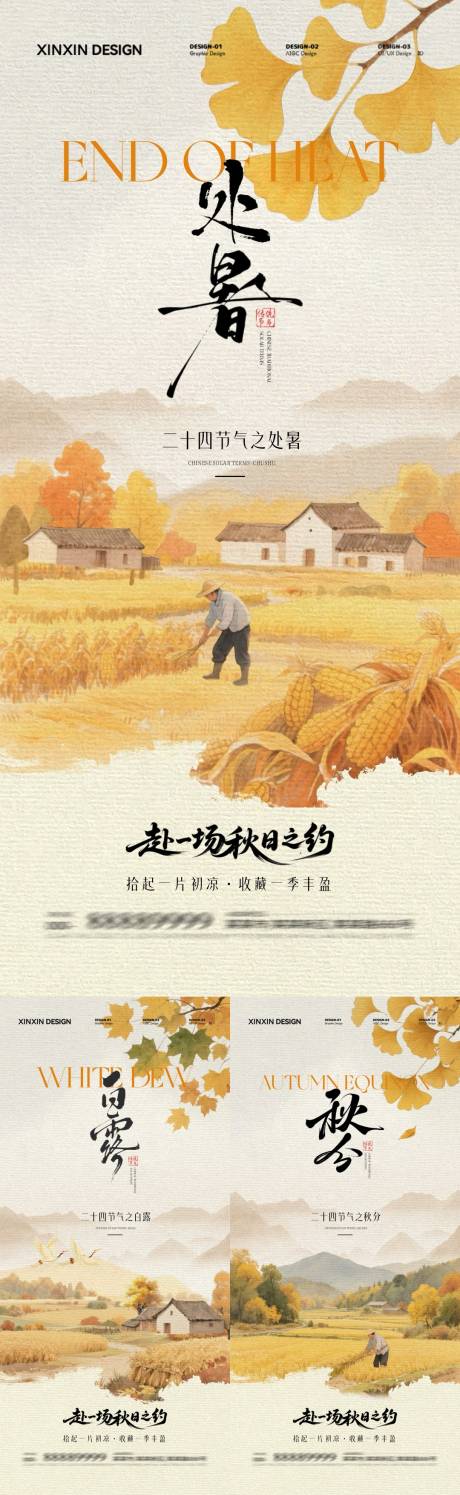 源文件下载【享设计】搜索编号：75510032436301673【地产处暑白露秋分插画系列海报】