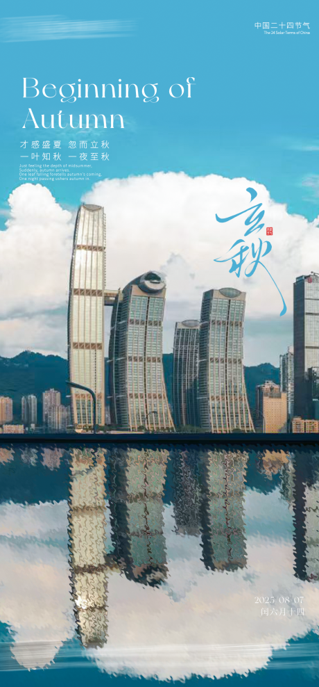 源文件下载【享设计】搜索编号：33870032293149859【立秋节气海报】