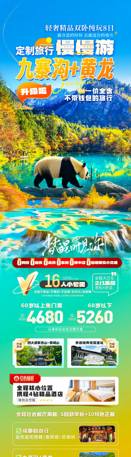 源文件下載【享設(shè)計】搜索編號：83960032827845834【四川九寨旅游長圖海報】