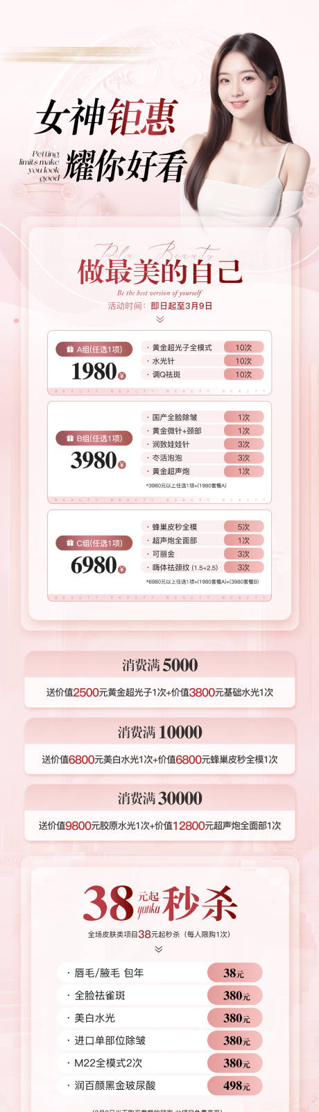 源文件下載【享設計】搜索編號：87780032577303893【女神節三八活動套餐醫美特價海報政策長】