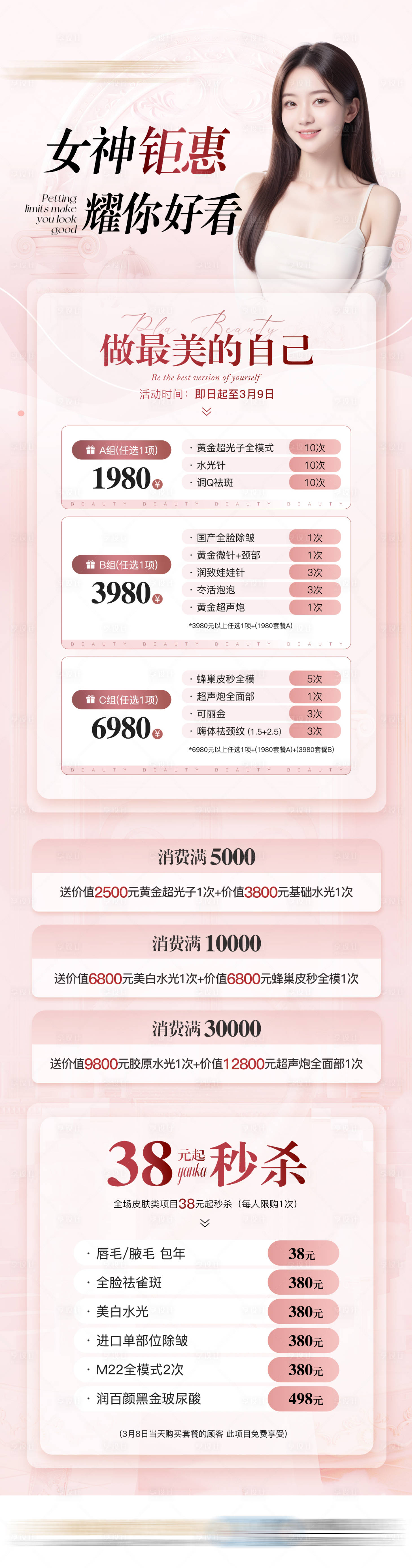 源文件下載【享設(shè)計(jì)】搜索編號(hào)：87780032577303893【女神節(jié)三八活動(dòng)套餐醫(yī)美特價(jià)海報(bào)政策長(zhǎng)】