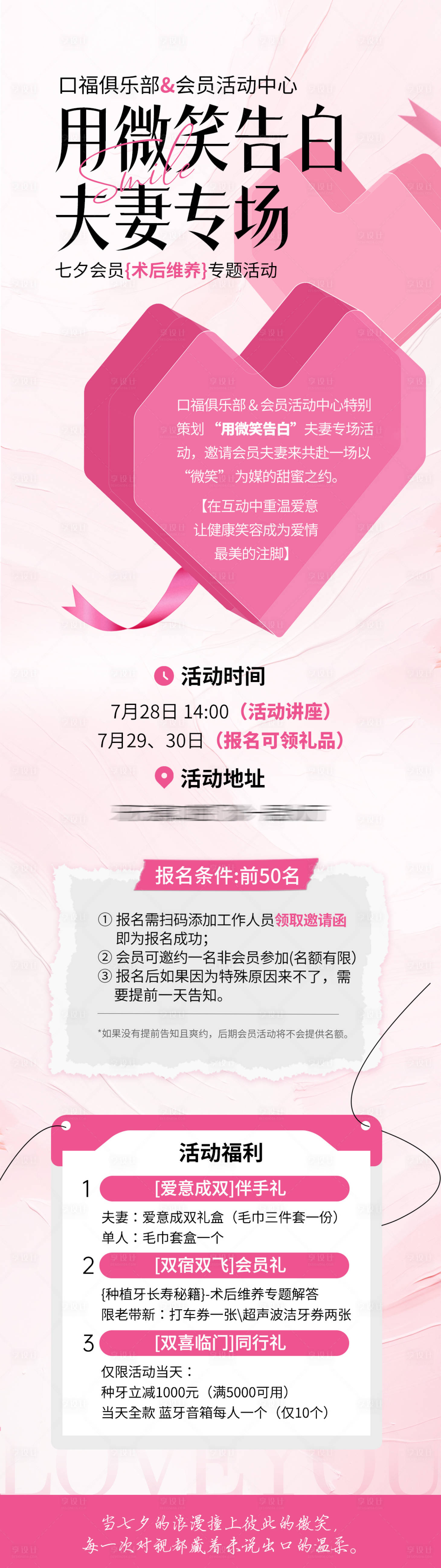 源文件下載【享設(shè)計(jì)】搜索編號(hào)：27910032627777266【口腔醫(yī)美七夕情人節(jié)活動(dòng)政策海報(bào)】
