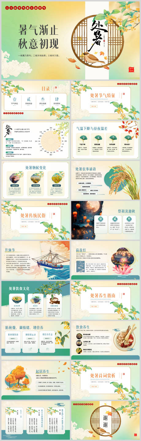 源文件下載【享設計】搜索編號：22900032376904764【處暑二十四節氣課件PPT】