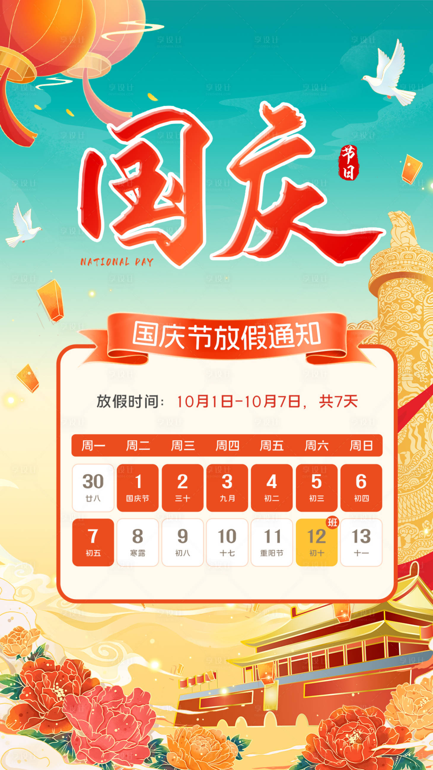 源文件下载【享设计】搜索编号：78500032601041466【国庆】