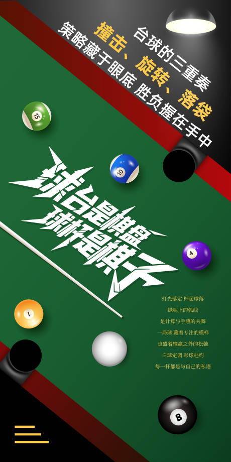 源文件下載【享設(shè)計(jì)】搜索編號：43440032308126048【炫酷臺球桌球海報(bào)】