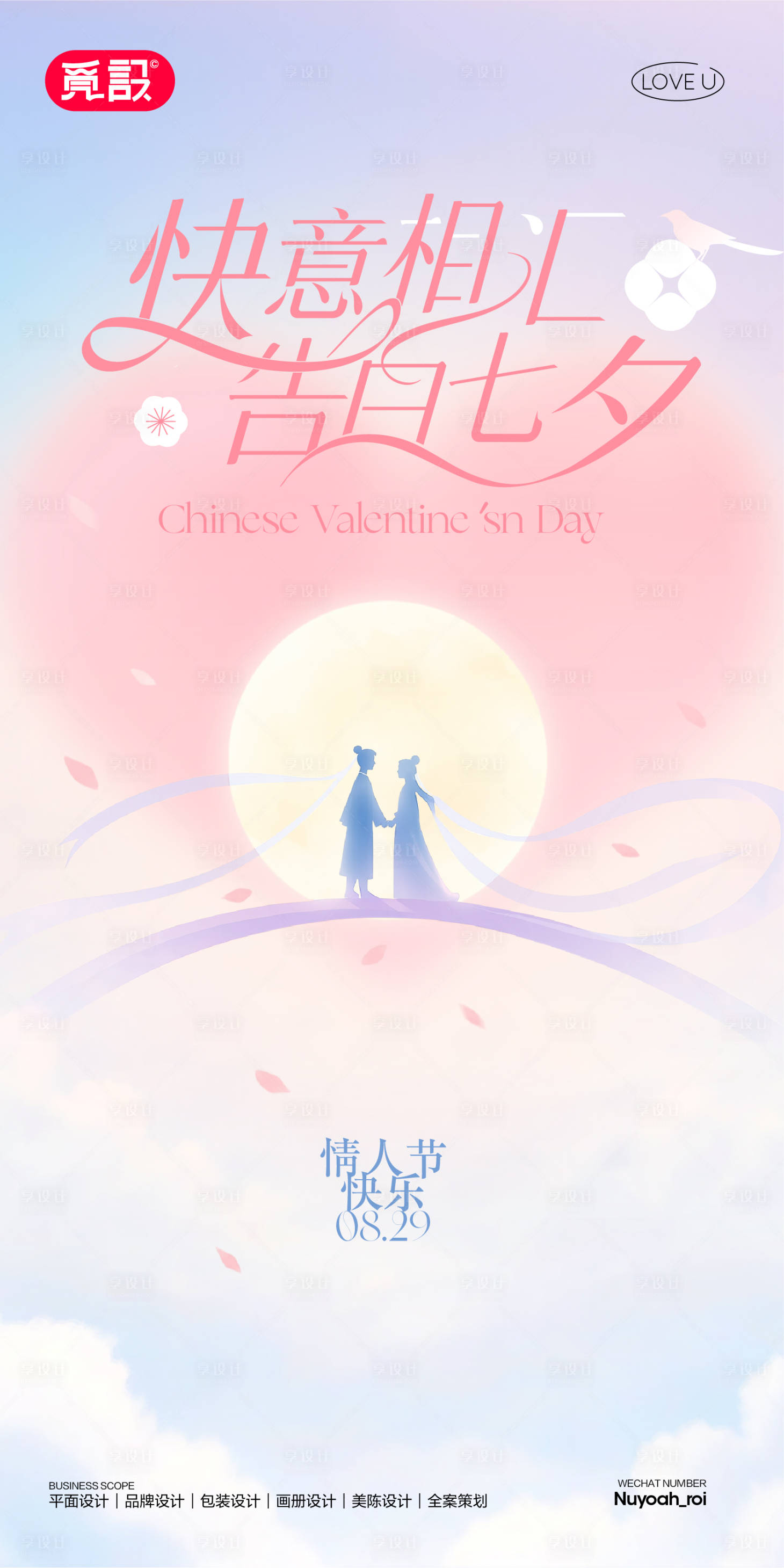 源文件下载【享设计】搜索编号：44770032784178627【七夕情人节】