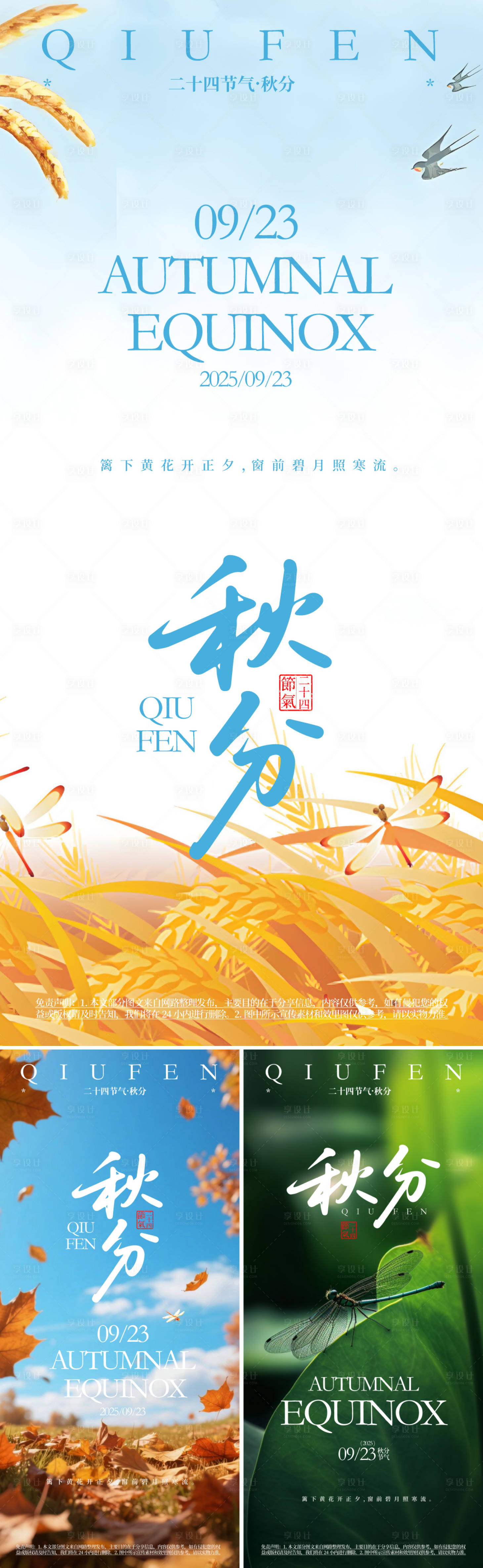 源文件下载【享设计】搜索编号：54140032669112396【秋分节气系列海报】
