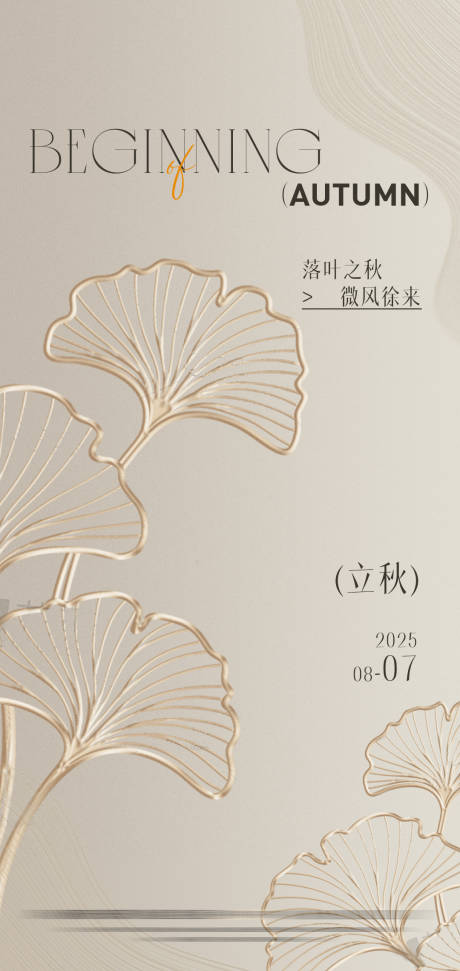 源文件下载【享设计】搜索编号：45300032375088939【轻奢高端美业立秋海报】