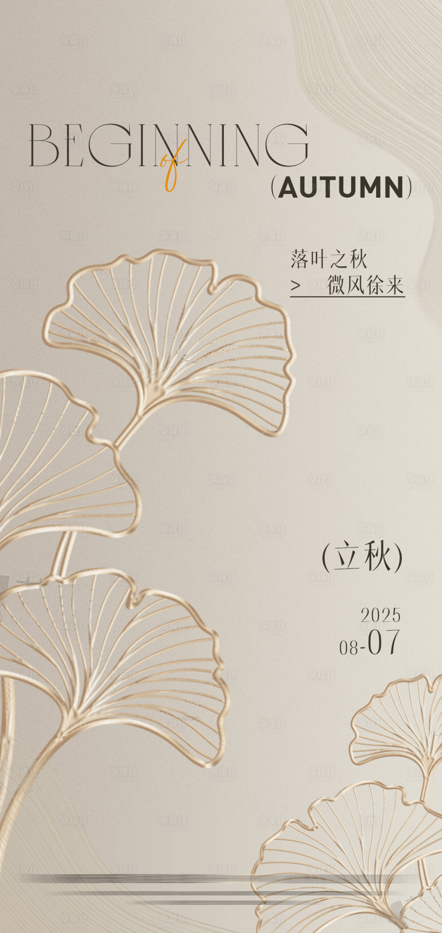 源文件下载【享设计】搜索编号：45300032375088939【轻奢高端美业立秋海报】