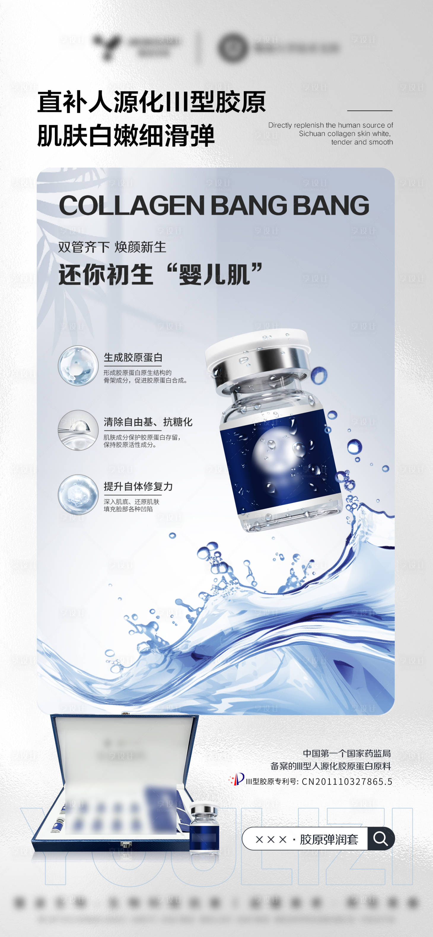 源文件下載【享設計】搜索編號：85390032589549780【醫美美業護膚品三型膠原護膚套盒】