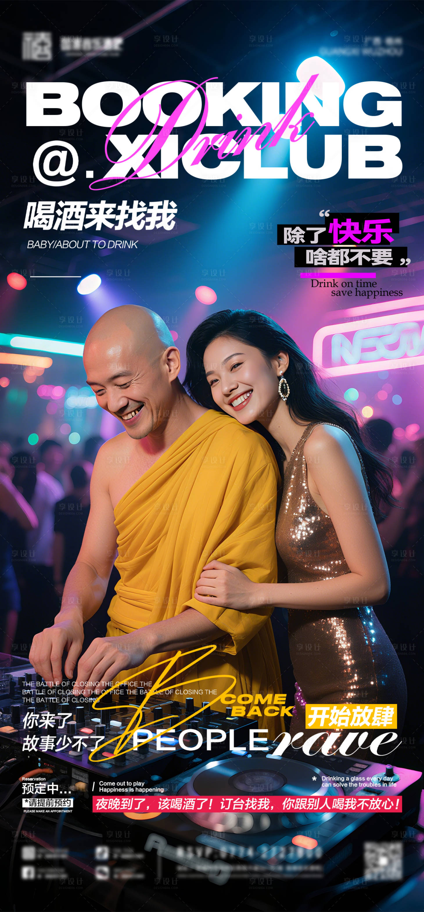 源文件下载【享设计】搜索编号：70100032693292289【酒吧热点预约海报】