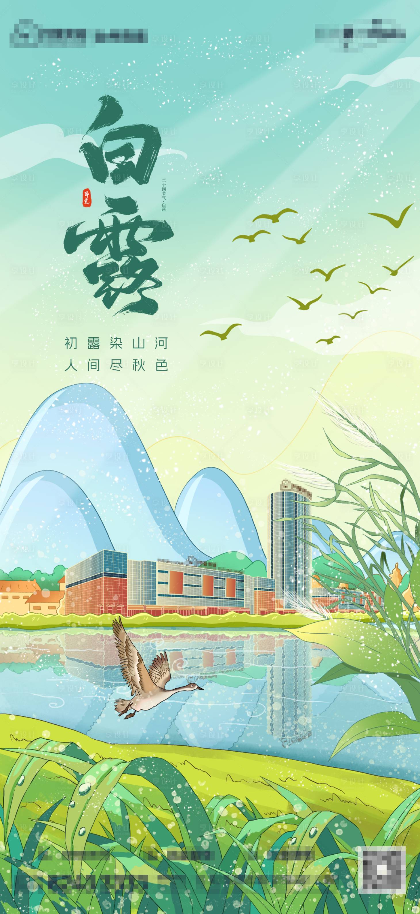 源文件下载【享设计】搜索编号：33750032824767165【白露节气海报】