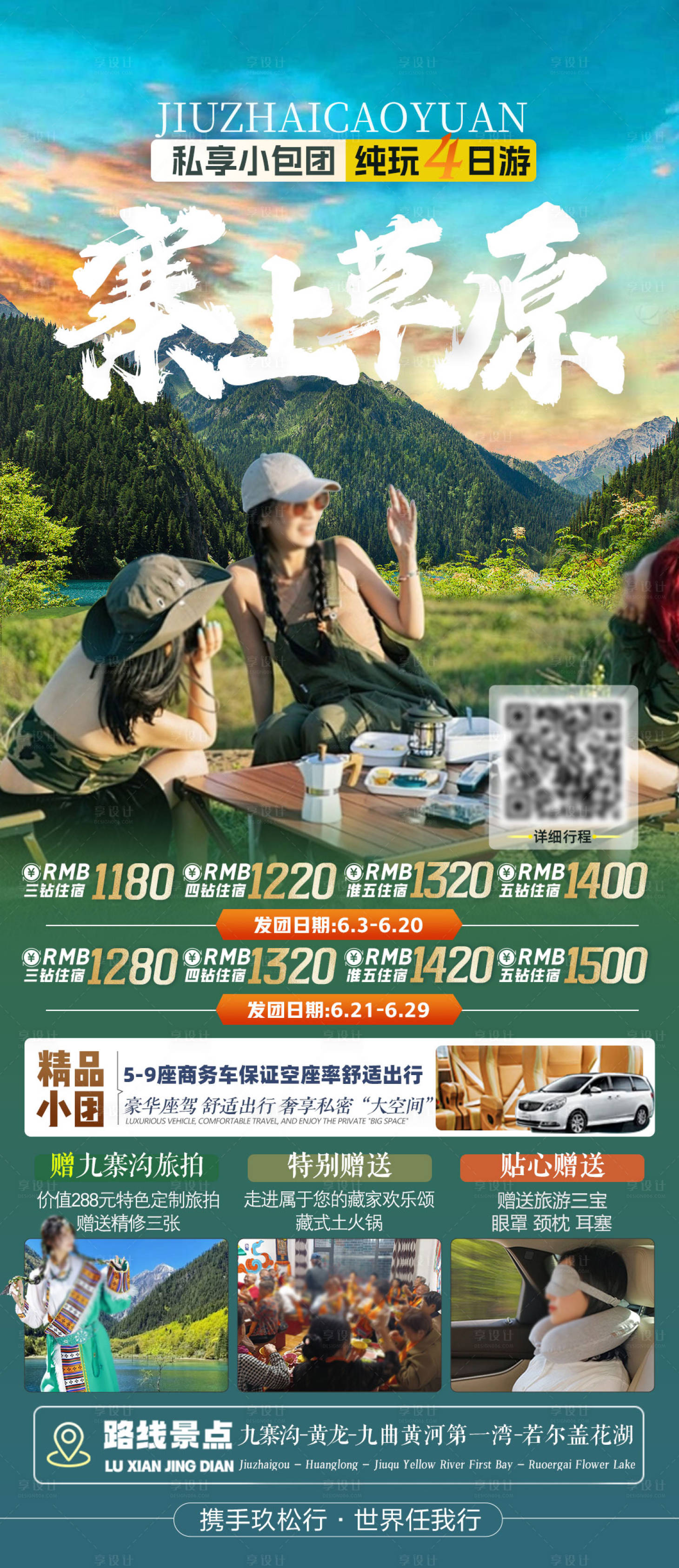 源文件下載【享設計】搜索編號：65330032616853194【四川旅游海報小包團設計 】
