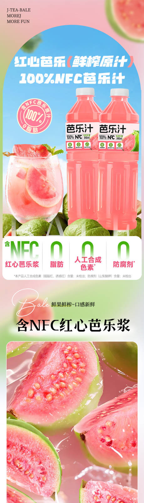 红心芭乐汁番石榴汁