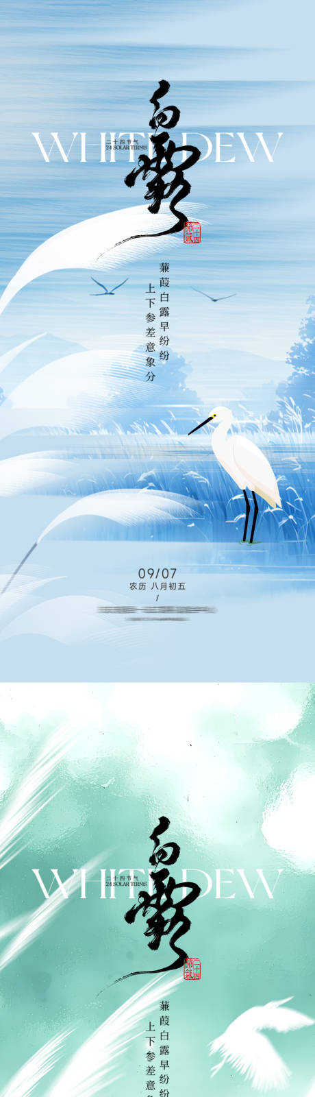 源文件下載【享設計】搜索編號：88080032809832567【白露節氣中式海報】