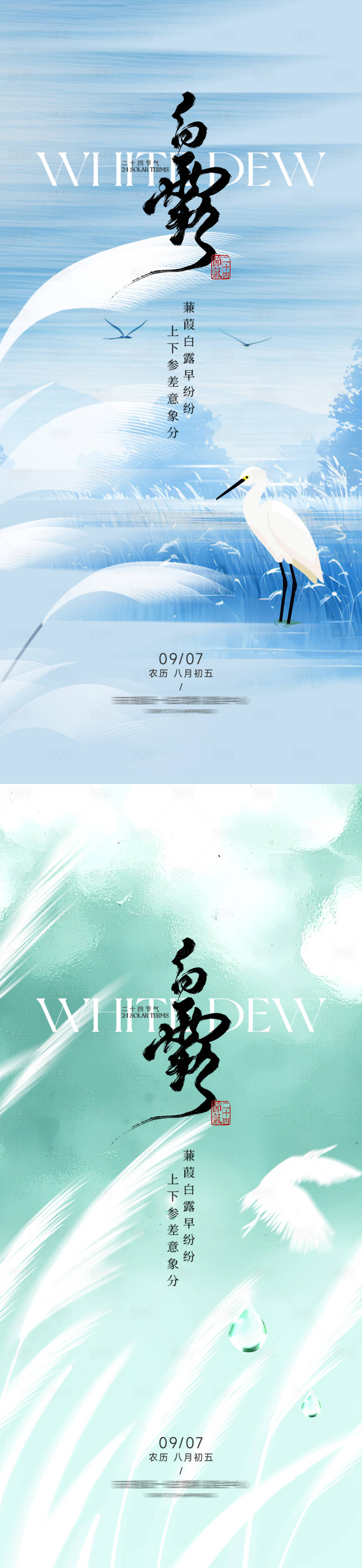源文件下载【享设计】搜索编号：88080032809832567【白露节气中式海报】