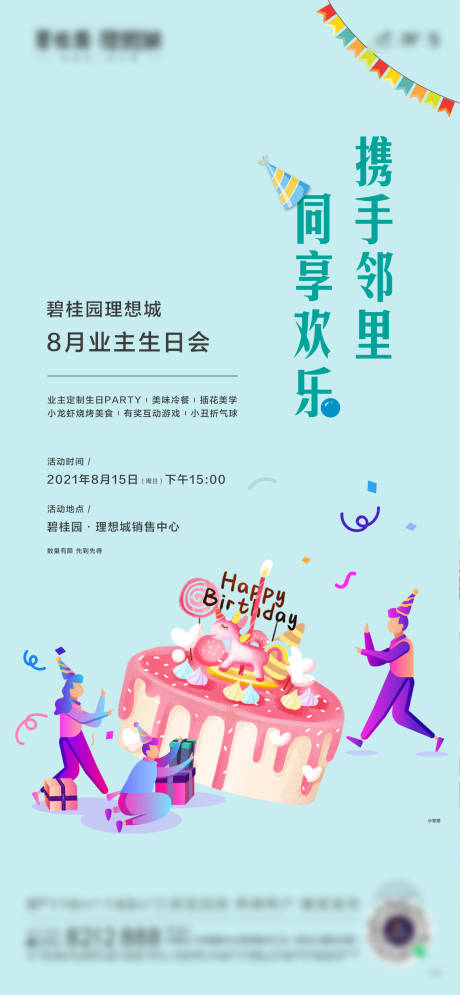 源文件下载【享设计】搜索编号：92790032539155884【业主生日会单图】