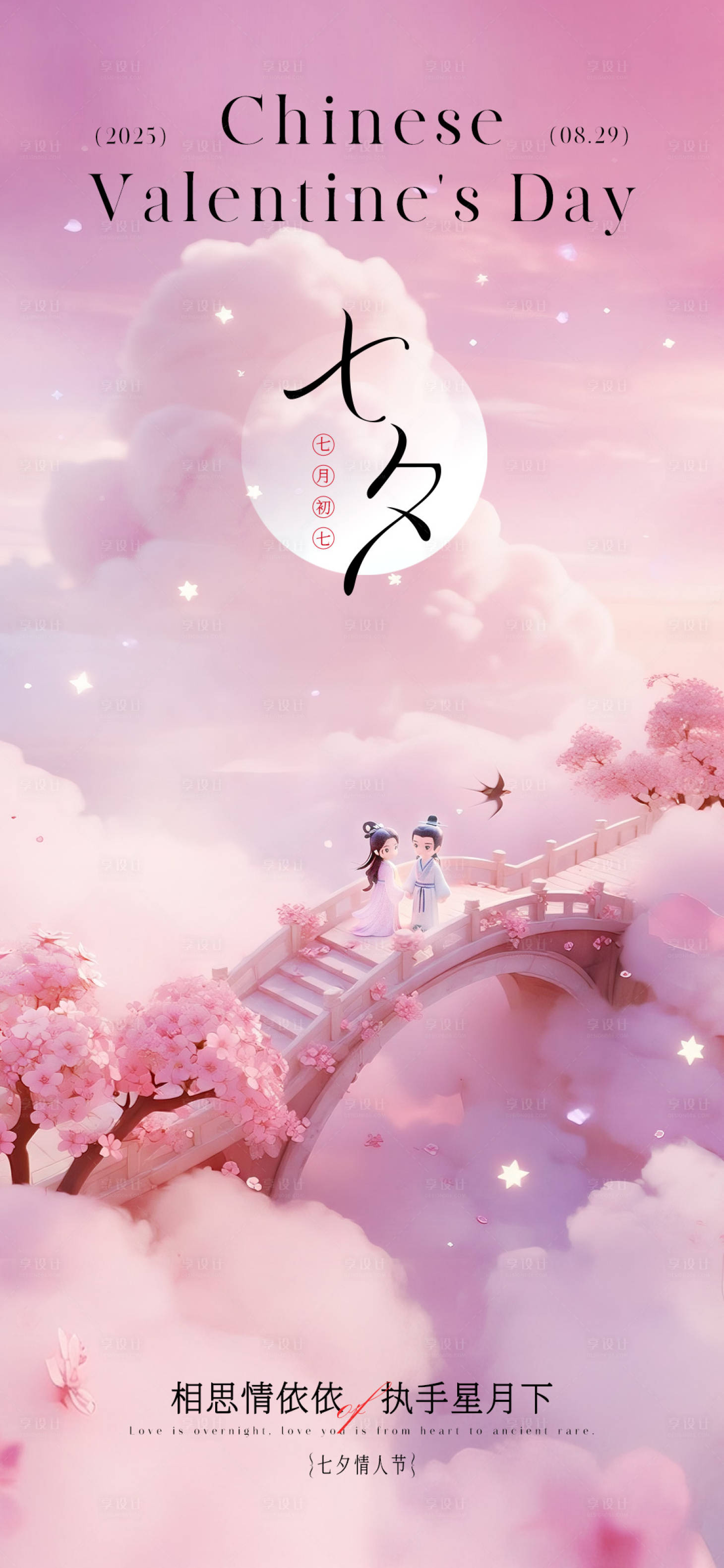 源文件下載【享設計】搜索編號：36290032652509026【七夕情人節海報】