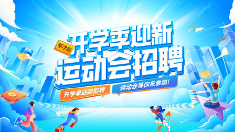 源文件下载【享设计】搜索编号：39910032445497612【开学季迎新运动会招聘会背景板】