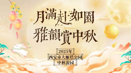 源文件下载【享设计】搜索编号：78850032592153546【中秋文化集游园主视觉】