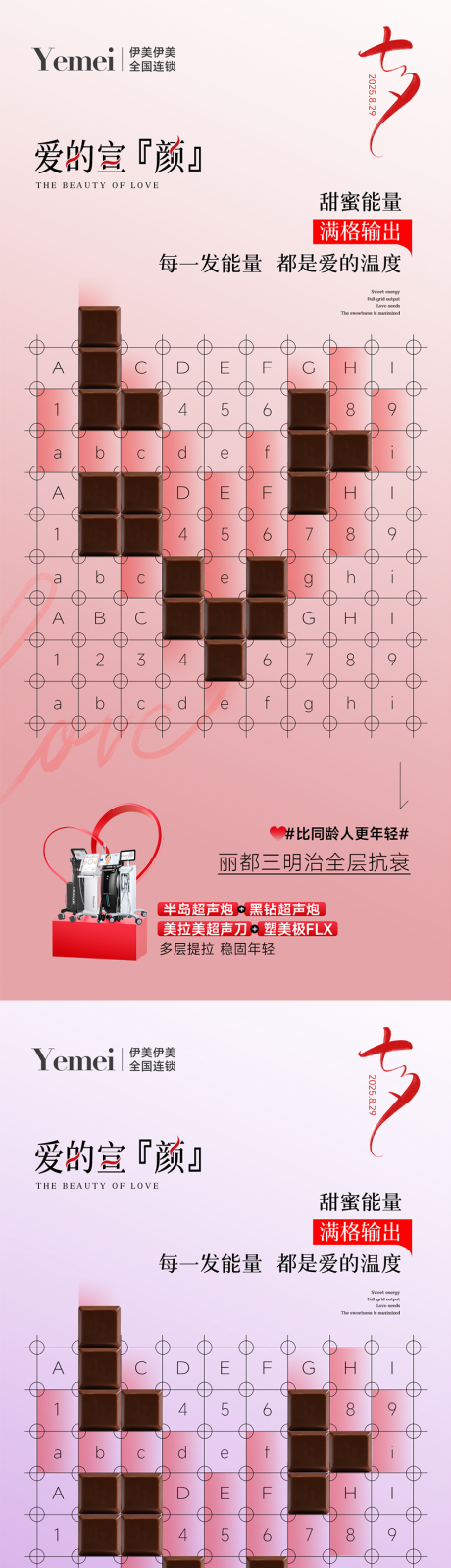 源文件下载【享设计】搜索编号：65620032678985084【医美七夕宣传海报】