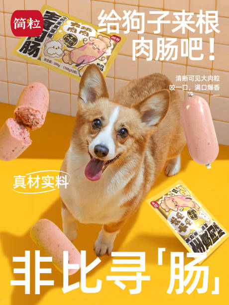 源文件下载【享设计】搜索编号：39860032669847533【宠物火腿肠海报】
