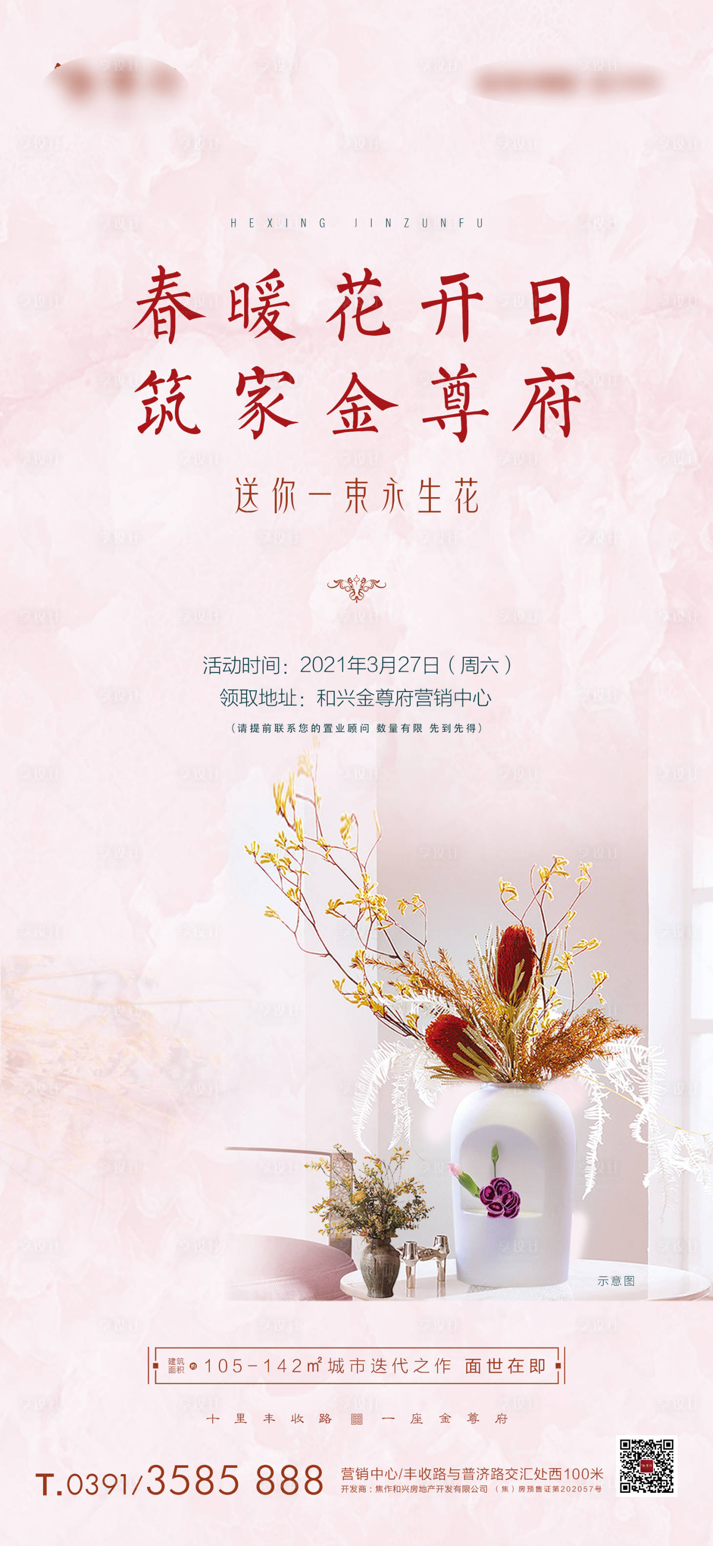 源文件下载【享设计】搜索编号：23470032685515092【地产永生花活动海报】