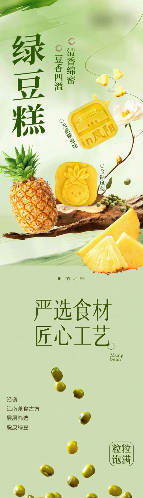 源文件下载【享设计】搜索编号：45100032795681089【绿豆糕长图 】