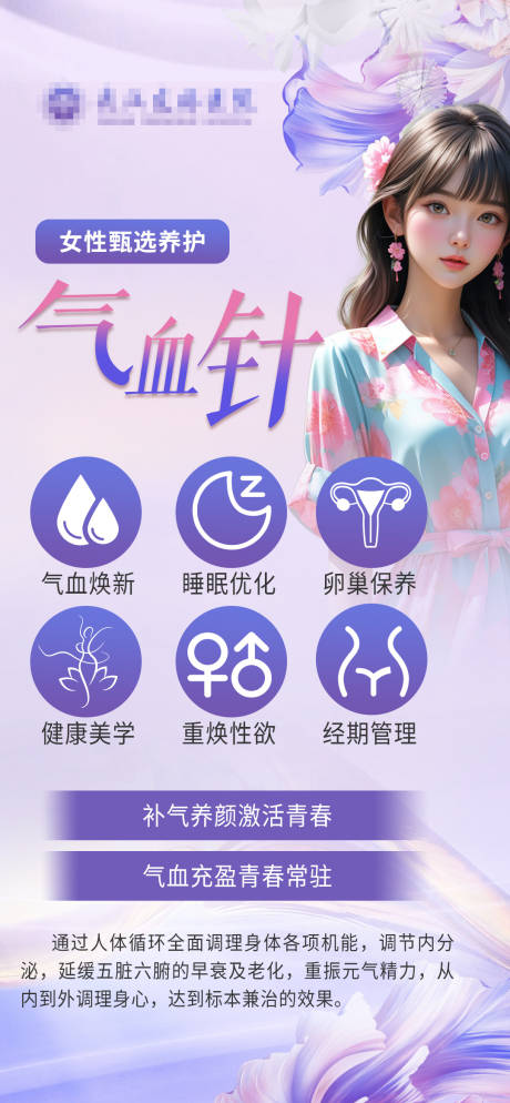 源文件下載【享設計】搜索編號：45870032827685188【婦科醫美私密氣血針海報】