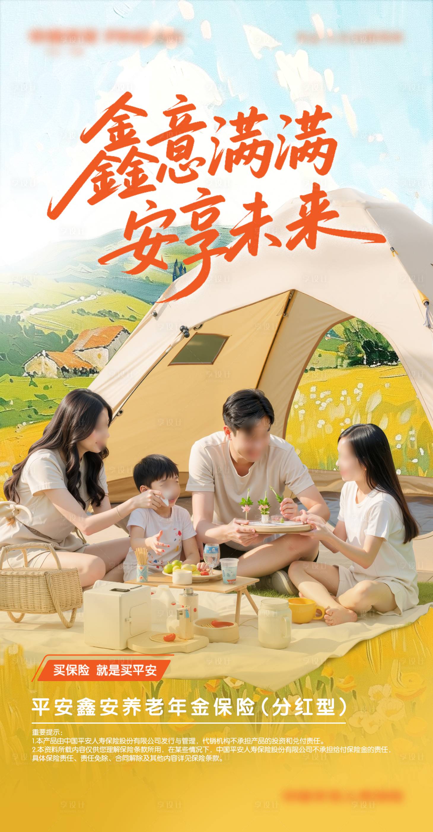 源文件下載【享設計】搜索編號：94920032386906295【保險活動海報】