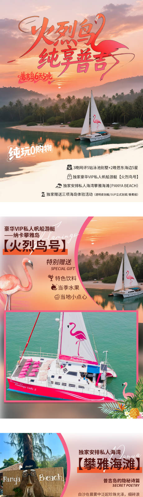 源文件下载【享设计】搜索编号：80410032340977956【火烈鸟纯享普吉行程包装】