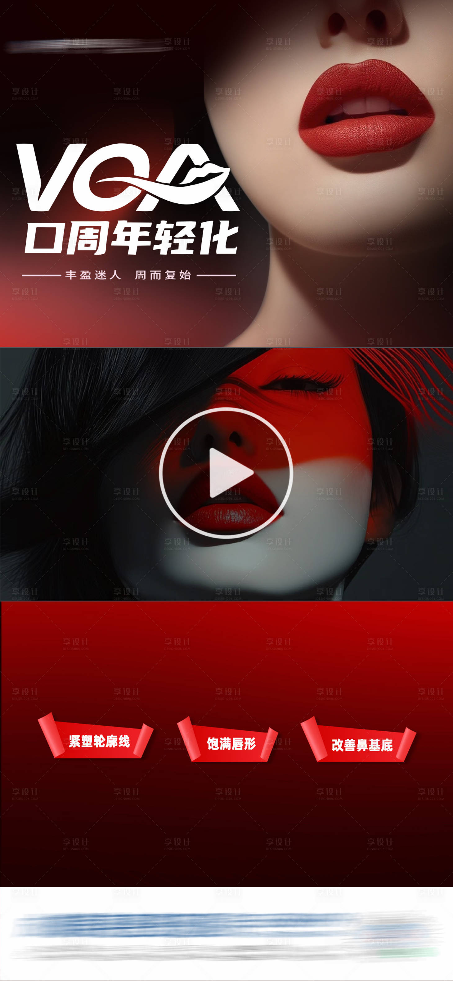 源文件下載【享設(shè)計(jì)】搜索編號：41500032462384613【醫(yī)美VOA口周年輕化紅黑創(chuàng)意海報(bào)】