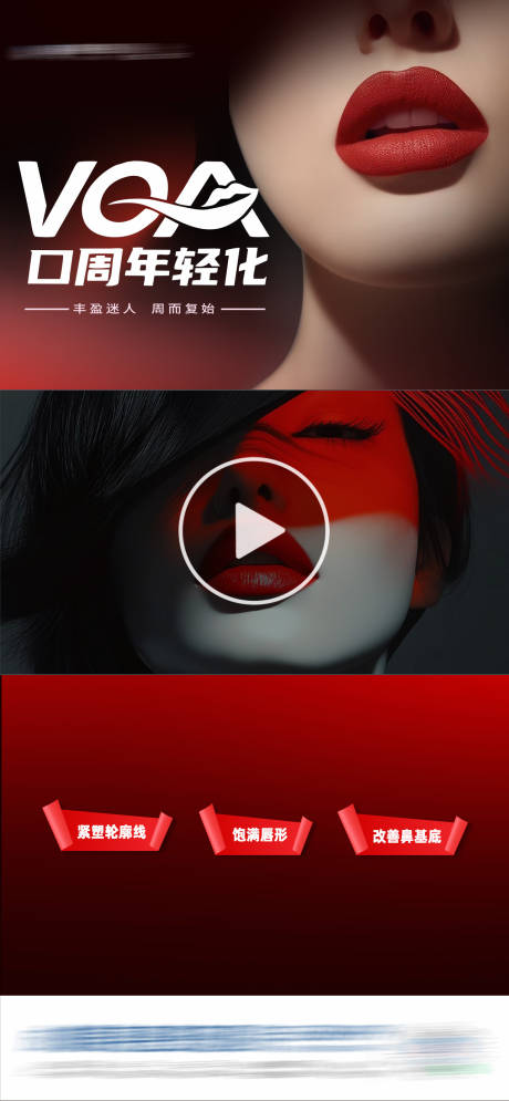 医美VOA口周年轻化红黑创意海报