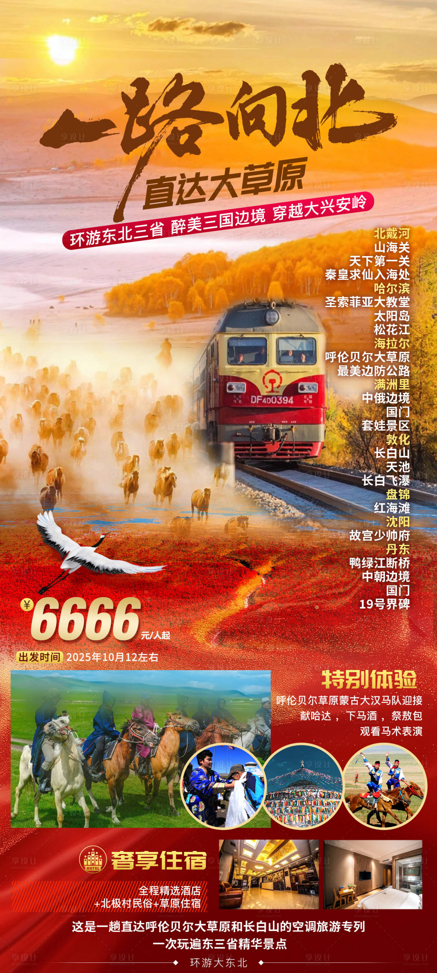 源文件下载【享设计】搜索编号：36970032616648781【一路向北大草原旅游促销海报】
