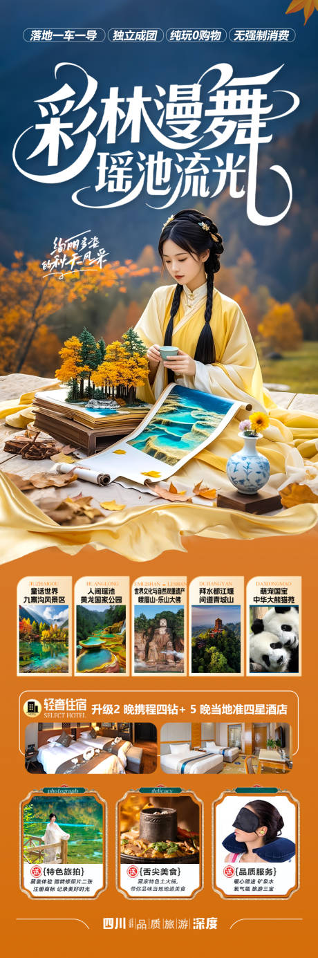 源文件下載【享設計】搜索編號：77690032786129666【四川秋季九寨溝成都重慶旅游海報】