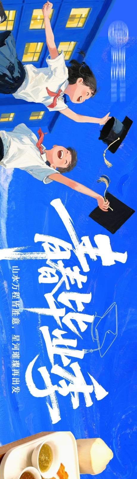源文件下載【享設計】搜索編號：59950032040862087【畢業季五連圖】