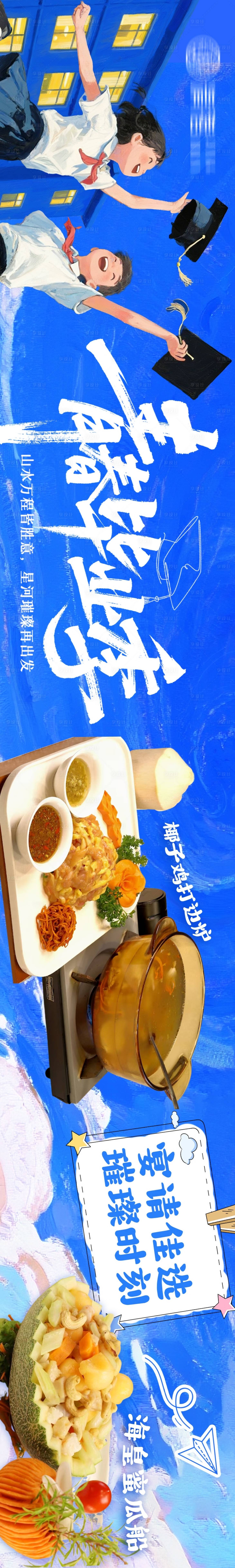 源文件下載【享設計】搜索編號：59950032040862087【畢業季五連圖】