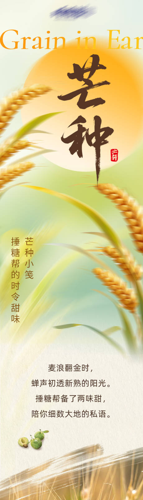源文件下载【享设计】搜索编号：17890032416398335【芒种节气糕点长图】