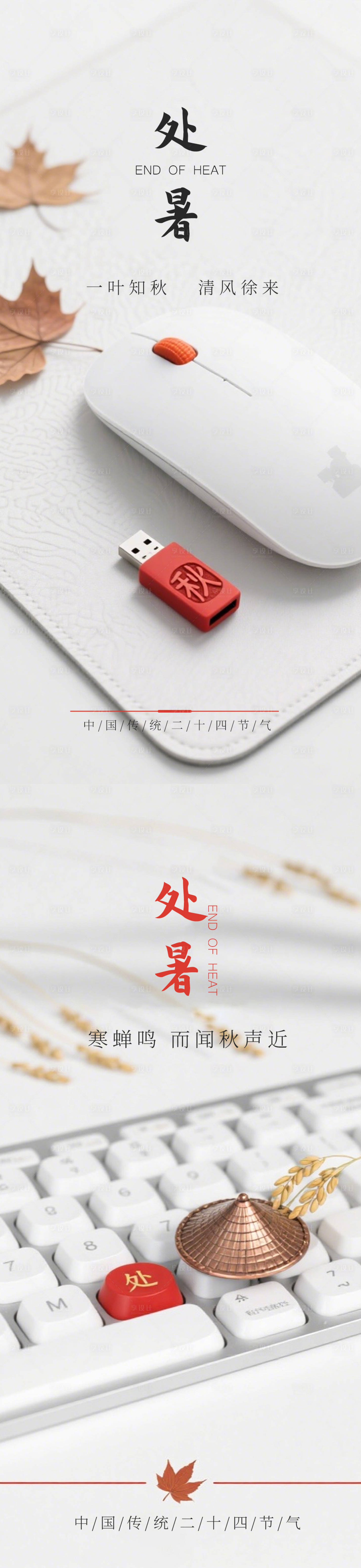 源文件下載【享設計】搜索編號：64990032367202193【二十四節氣處暑海報 】