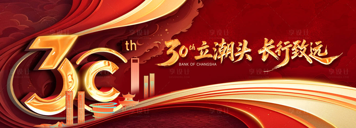 源文件下载【享设计】搜索编号：88420032658659727【30周年庆红金活动展板】