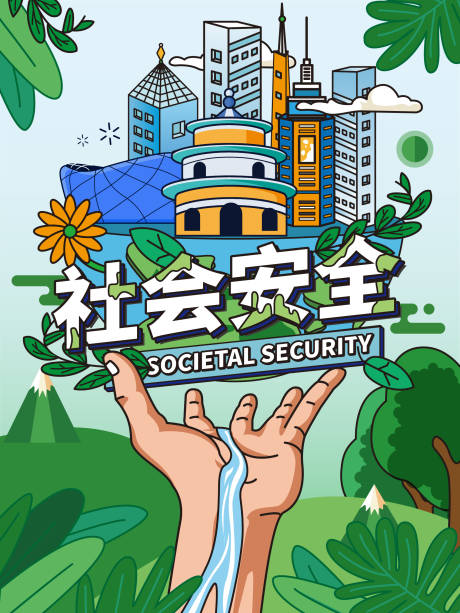 源文件下載【享設計】搜索編號：55800032608673757【安全宣傳海報城市剪影地標】