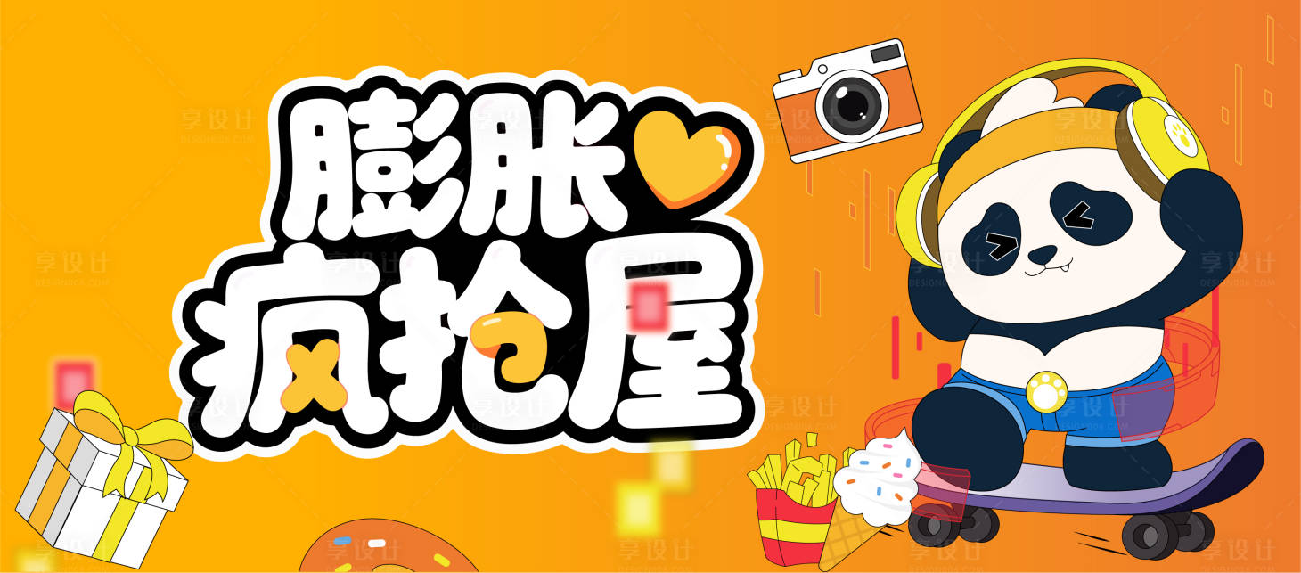 源文件下载【享设计】搜索编号：94150032691004066【膨胀疯抢屋活动背景板】