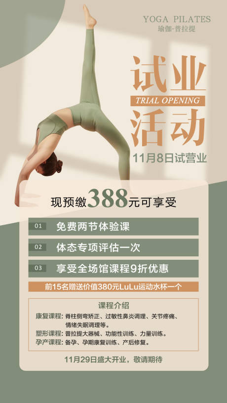 源文件下载【享设计】搜索编号：73760032789947754【瑜伽活动试营业活动海报】