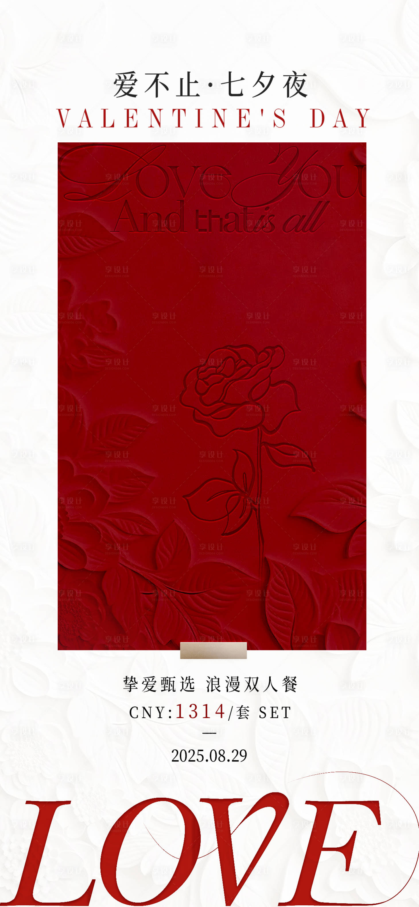 源文件下載【享設計】搜索編號：77710032608638222【餐飲七夕情人節海報】