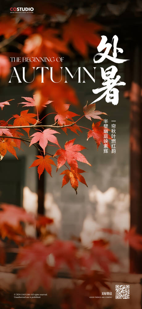 源文件下载【享设计】搜索编号：40100032376815106【处暑节气海报】