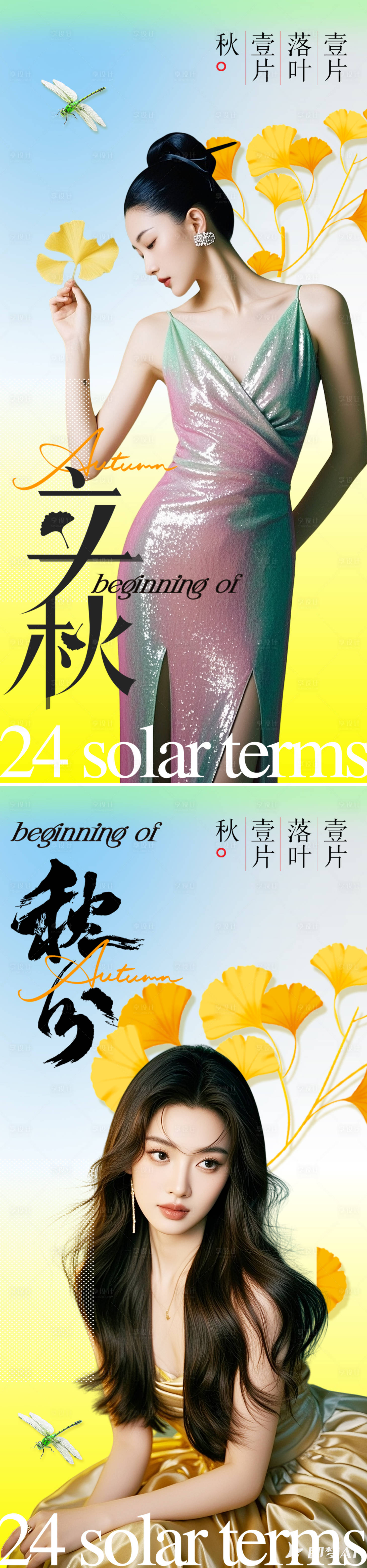 源文件下載【享設計】搜索編號：46110032338079966【立秋秋分節氣海報】
