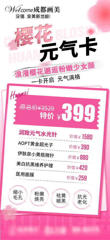源文件下載【享設計】搜索編號：60310032258757325【醫美美容項目卡項促銷海報】