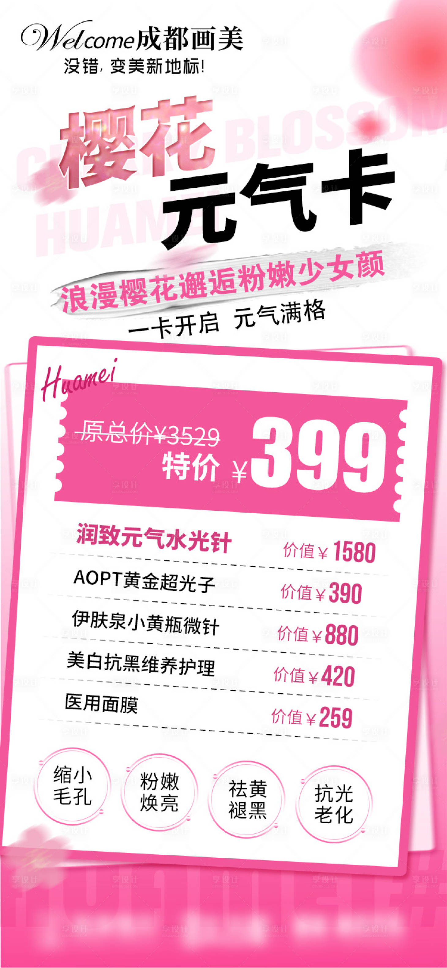 源文件下載【享設(shè)計(jì)】搜索編號(hào)：60310032258757325【醫(yī)美美容項(xiàng)目卡項(xiàng)促銷海報(bào)】